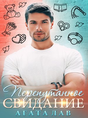 cover image of Перепутанное свидание
